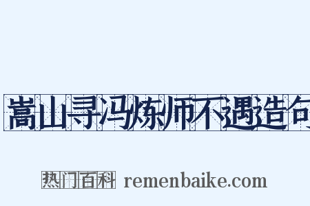 嵩山寻冯炼师不遇造句是什么意思的图片